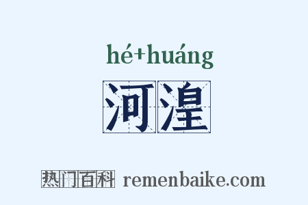 河湟是什么意思的图片